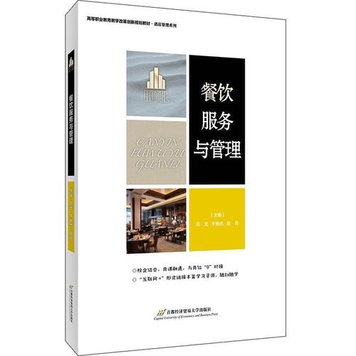 餐饮服务与管理吕尤济贸易大学出版社9787563830244 大中专教材教辅