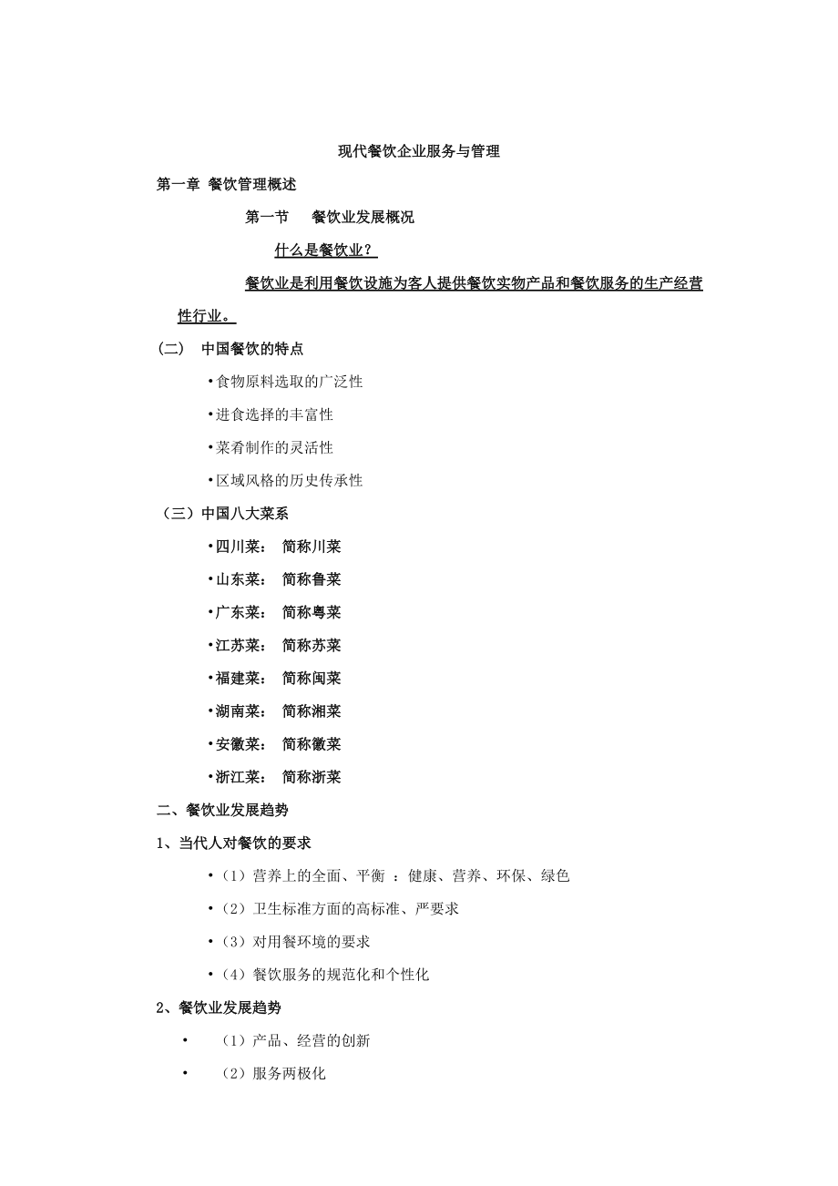 现代餐饮企业服务与管理